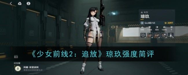 少女前线2追放琼玖强度怎么样 强度简评
