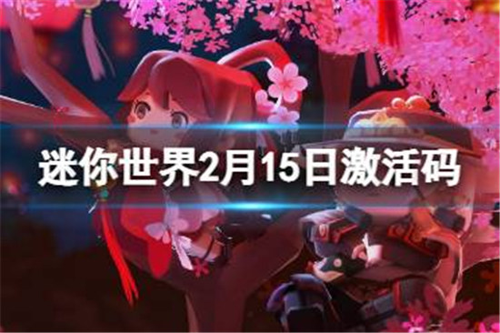 迷你世界2月15日激活码是哪些迷你世界2023年2月15日礼包兑换码分享