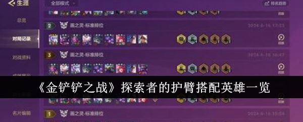 金铲铲之战探索者的护臂搭配英雄有哪些 探索者的护臂搭配英雄一览