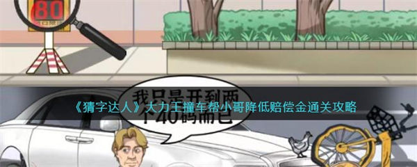 猜字达人大力王撞车攻略 帮小哥降低赔偿金怎么过 猜字达人