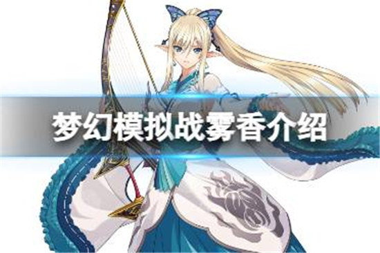 梦幻模拟战雾香好不好梦幻模拟战雾香详细介绍