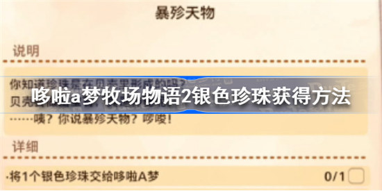 哆啦a梦牧场物语2银色珍珠如何获得哆啦a梦牧场物语2银色珍珠获得攻略