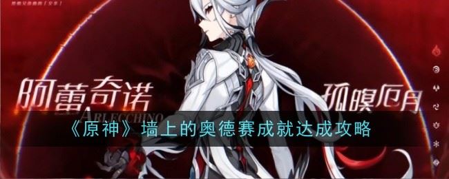 原神墙上的奥德赛成就怎么达成 达成攻略