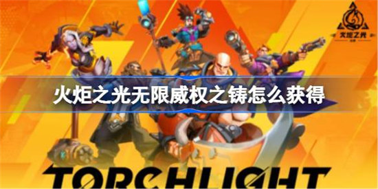 火炬之光无限威权之铸该怎么获得火炬之光无限威权之铸获取攻略