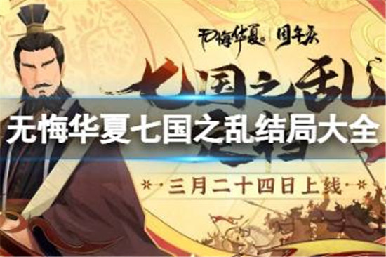 无悔华夏七国之乱结局是什么无悔华夏七国之乱结局大全分享