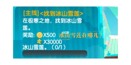 迷你世界冰山雪莲怎么获取冰山雪莲获取攻略