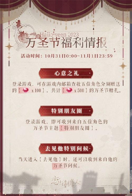 恋与制作人万圣节活动是什么 恋与制作人万圣节活动详情一览