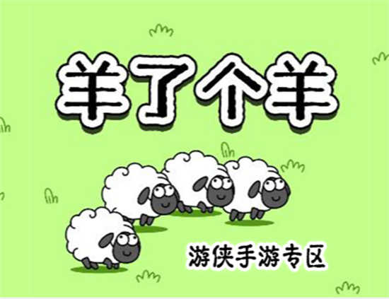羊了个羊8月30日羊羊大世界怎么过关羊了个羊8月30日羊羊大世界的通关玩法
