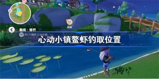 心动小镇鳌虾在什么位置钓心动小镇鳌虾钓取位置分享