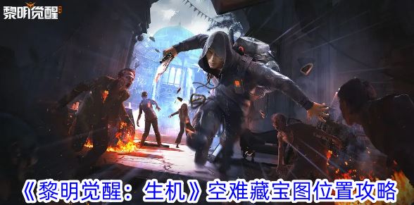 黎明觉醒：生机空难藏宝图在哪 空难藏宝图位置攻略