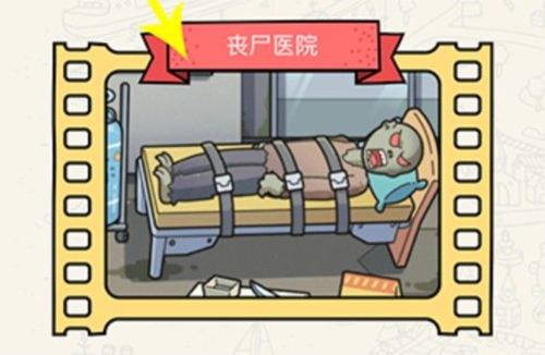 脑洞大侦探丧尸医院怎么过脑洞大侦探丧尸医院通过攻略