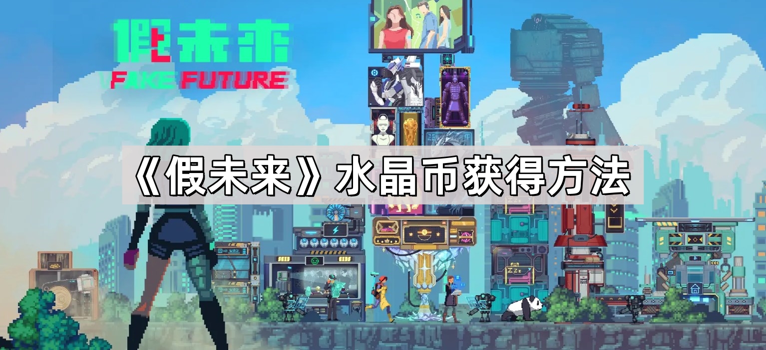 假未来怎么获取水晶币 假未来水晶币获取攻略