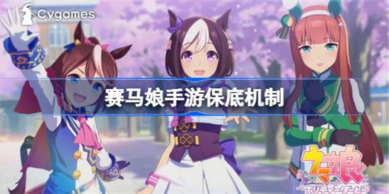 赛马娘手游多少抽保底闪耀优俊少女保底详细介绍