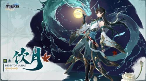 崩坏星穹铁道饮月君什么时候出 崩坏星穹铁道饮月君上线时间介绍