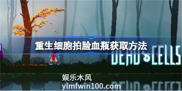 重生细胞手游拍脸血瓶怎么获得-重生细胞手游拍脸血瓶获得方法