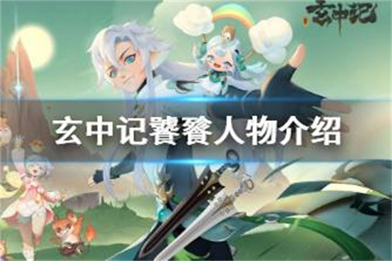 玄中记饕餮怎么样玄中记饕餮人物介绍