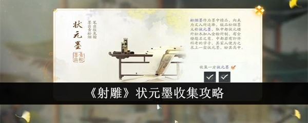 射雕状元墨怎么收集 状元墨收集攻略