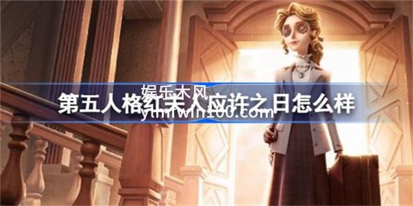 第五人格红夫人应许之日怎么样-第五人格红夫人应许之日外观一览