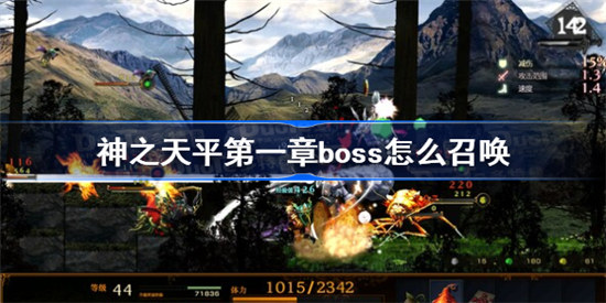 神之天平第一章boss如何召唤神之天平第一章boss召唤攻略