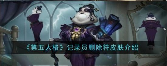第五人格记录员删除符皮肤怎么样第五人格记录员删除符皮肤详细介绍