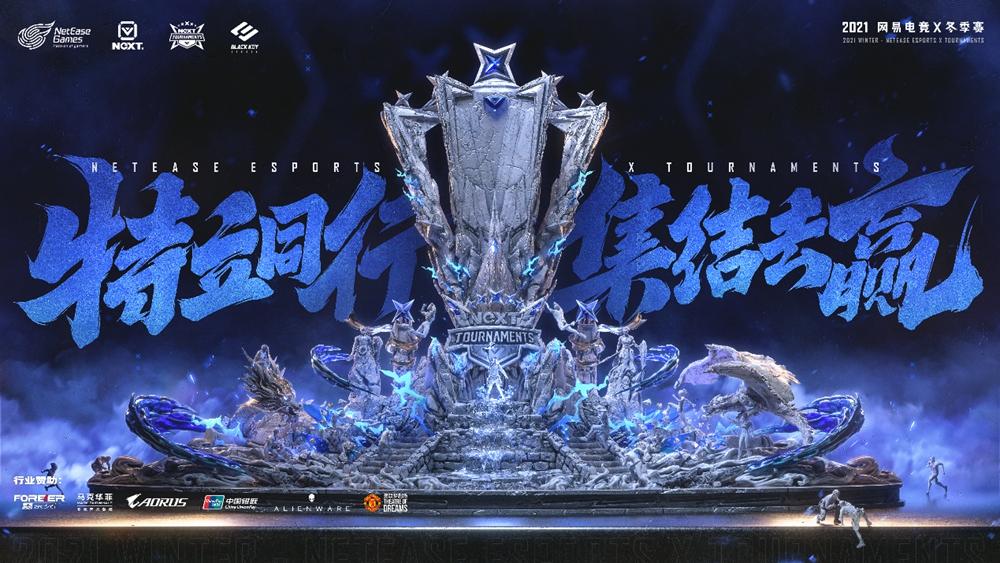 特立同行，集结去赢！网易电竞NeXT2021冬季赛圆满落幕！