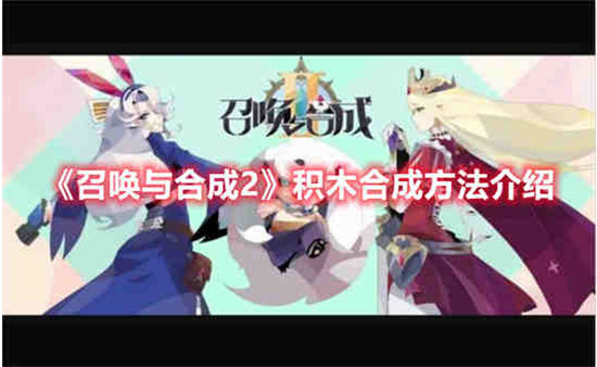 召唤与合成2积木合成积木怎么合成