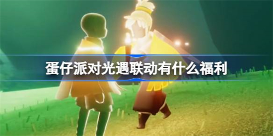 蛋仔派对光遇联动有什么福利蛋仔派对光遇联动福利一览