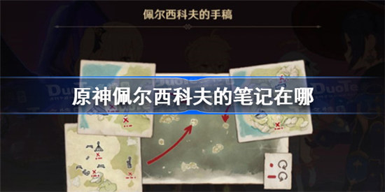 原神佩尔西科夫的笔记在什么位置原神佩尔西科夫的笔记位置介绍
