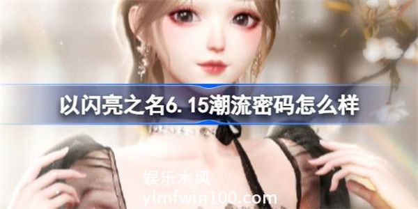 以闪亮之名6.15潮流密码怎么样-以闪亮之名淑姿娴雅套装介绍