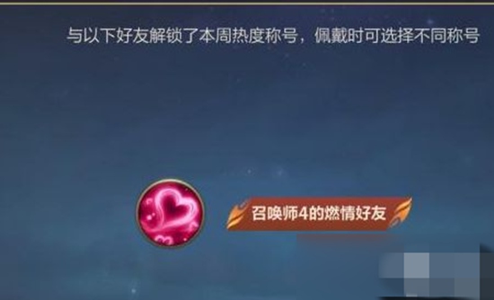 英雄联盟手游好友称号怎么获得 好友称号获得方法