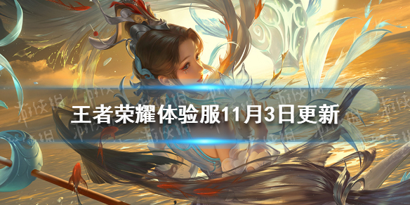 王者荣耀体验服什么时候更新王者荣耀那几个英雄会进行调整