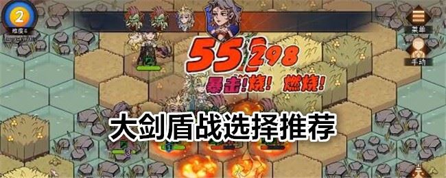冒险寻宝然后打败魔王大剑还是盾战 大剑盾战哪个好