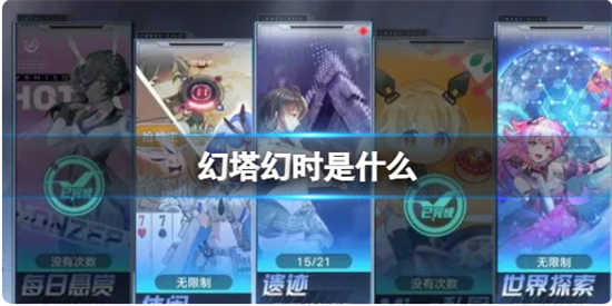 幻塔关于什么是幻时幻塔战斗机制的解析