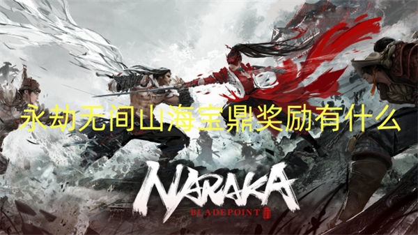 永劫无间山海宝鼎奖励有什么 永劫无间山海宝鼎皮肤是什么