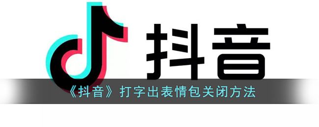 抖音打字表情包怎么关掉-抖音打字自动生成表情包怎么关闭