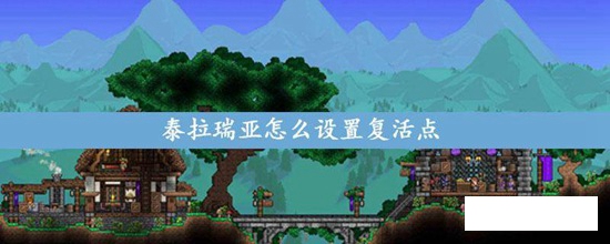 泰拉瑞亚怎么设置复活点 泰拉瑞亚设置复活点的方法