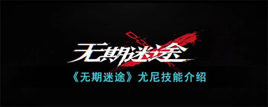 无期迷途尤尼怎么样无期迷途尤尼技能介绍