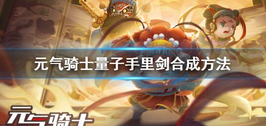 元气骑士量子手里剑的合成方法 元气骑士量子手里剑怎么合成