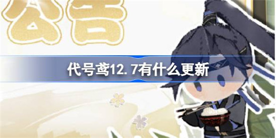代号鸢12.7有哪些更新代号鸢12月7日更新内容一览