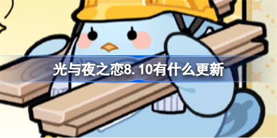光与夜之恋8.10有什么更新光与夜之恋8月10日更新内容一览