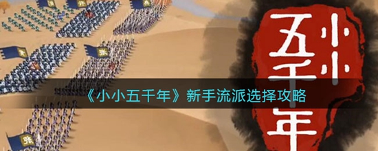 小小五千年新手玩什么流派 新手流派选择攻略