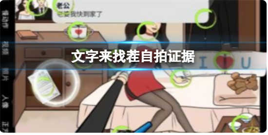 文字来找茬自拍证据怎么通关文字来找茬自拍证据通关步骤
