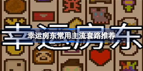幸运房东常用主流套路有哪些幸运房东各流派核心卡牌介绍