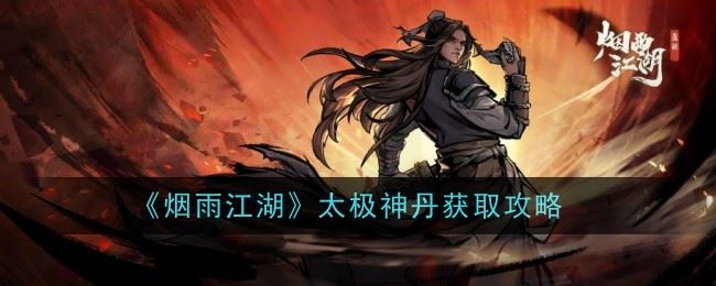 烟雨江湖太极神丹怎么获得 获取攻略
