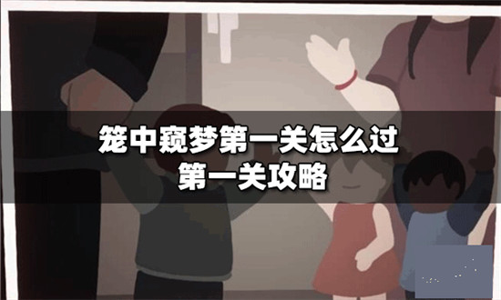 笼中窥梦第一关怎么过笼中窥梦第一关攻略