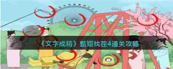 文字成精甄嬛找茬4通关攻略-文字成精甄嬛找茬4通关玩法介绍