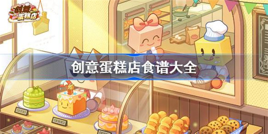 创意蛋糕店食谱大全有哪些创意蛋糕店最全食谱配方一览