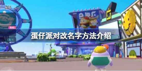 蛋仔派对怎么改名字 蛋仔派对改名字方法攻略