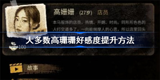 大多数高珊珊如何攻略大多数高珊珊好感度提升攻略