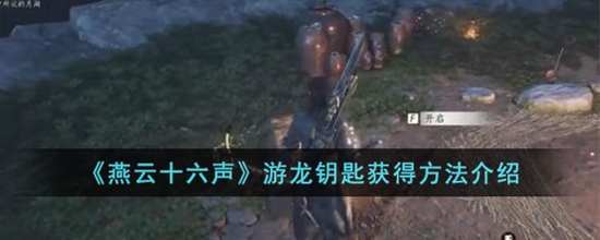 燕云十六声游戏里的游龙钥匙怎么获得 游龙钥匙获得方法介绍